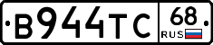 В944ТС68 - 