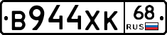 В944ХК68 - 