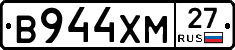 В944ХМ27 - 