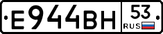 Е944ВН53 - 