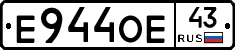 Е944ОЕ43 - 
