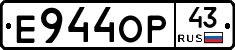 Е944ОР43 - 