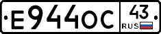 Е944ОС43 - 