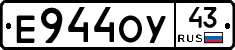 Е944ОУ43 - 