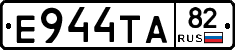 Е944ТА82 - 