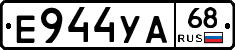 Е944УА68 - 