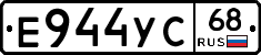 Е944УС68 - 