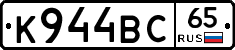 К944ВС65 - 