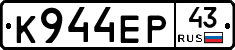 К944ЕР43 - 