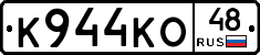 К944КО48 - 
