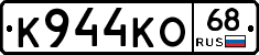 К944КО68 - 