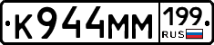 К944ММ199 - 
