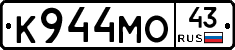 К944МО43 - 