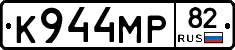 К944МР82 - 