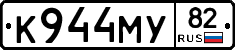 К944МУ82 - 