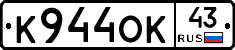 К944ОК43 - 