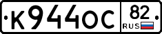 К944ОС82 - 