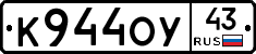К944ОУ43 - 