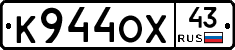 К944ОХ43 - 