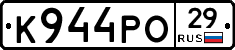 К944РО29 - 