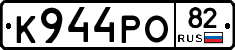 К944РО82 - 
