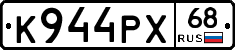 К944РХ68 - 