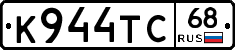 К944ТС68 - 