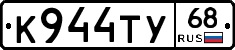 К944ТУ68 - 