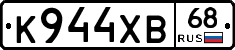 К944ХВ68 - 