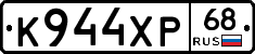 К944ХР68 - 