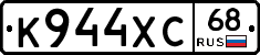 К944ХС68 - 