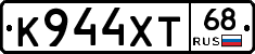 К944ХТ68 - 