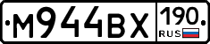 М944ВХ190 - 