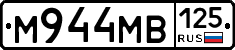 М944МВ125 - 