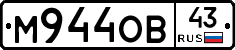 М944ОВ43 - 