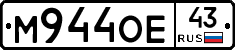 М944ОЕ43 - 