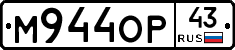 М944ОР43 - 