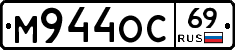М944ОС69 - 
