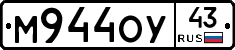 М944ОУ43 - 
