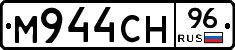 М944СН96 - 