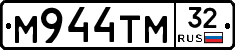 М944ТМ32 - 