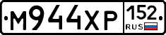 М944ХР152 - 