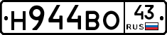 Н944ВО43 - 