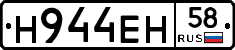Н944ЕН58 - 