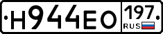 Н944ЕО197 - 