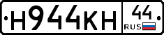Н944КН44 - 