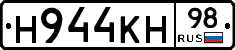 Н944КН98 - 
