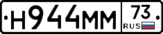 Н944ММ73 - 