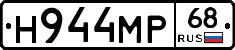 Н944МР68 - 