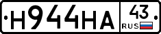 Н944НА43 - 